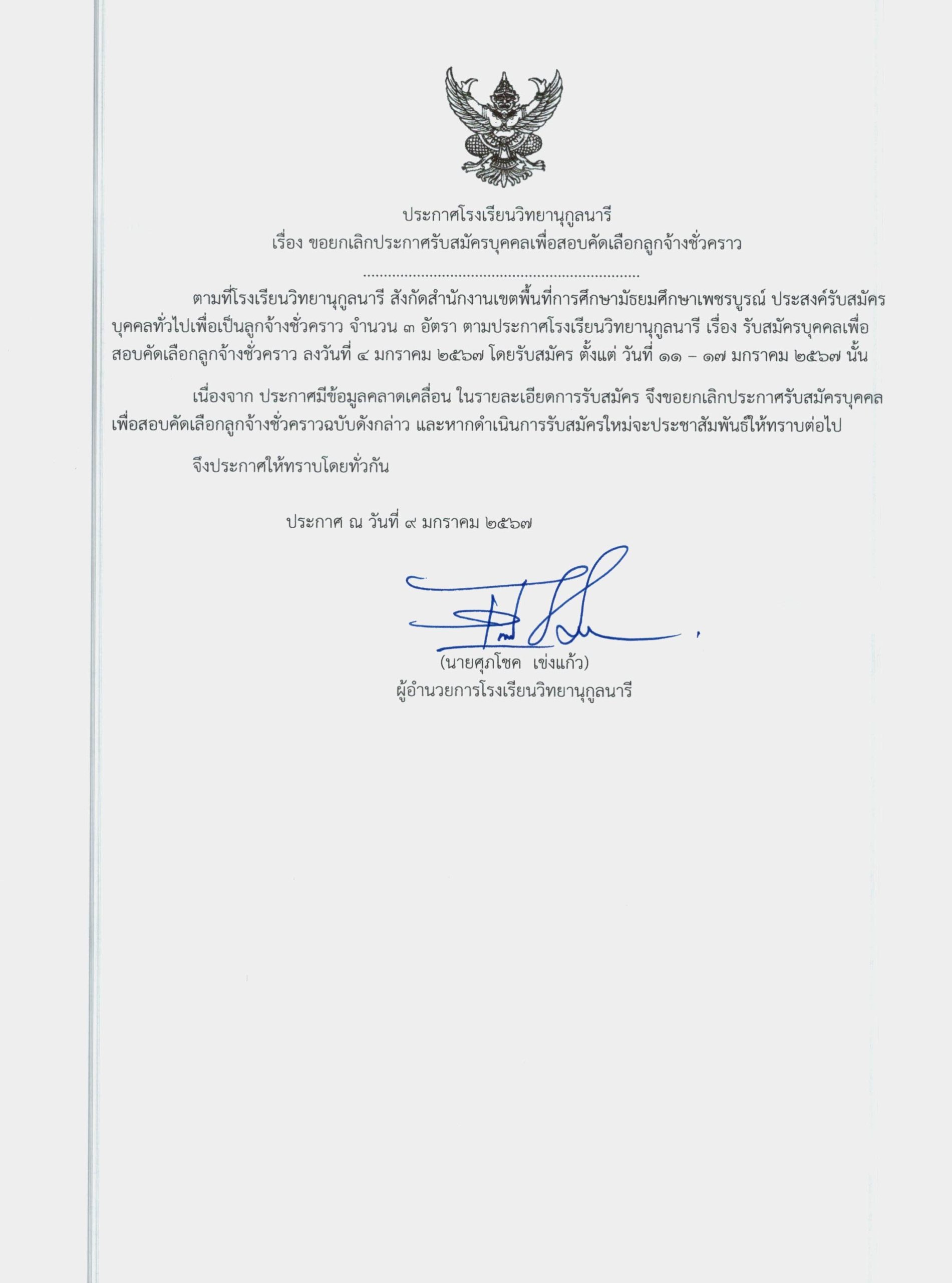 ประกาศโรงเรียนวิทยานุกูลนารี เรื่องขอยกเลิกประกาศการรับสมัครบุคคลเพื่อสอบคัดเลือกลูกจ้างชั่วคราว