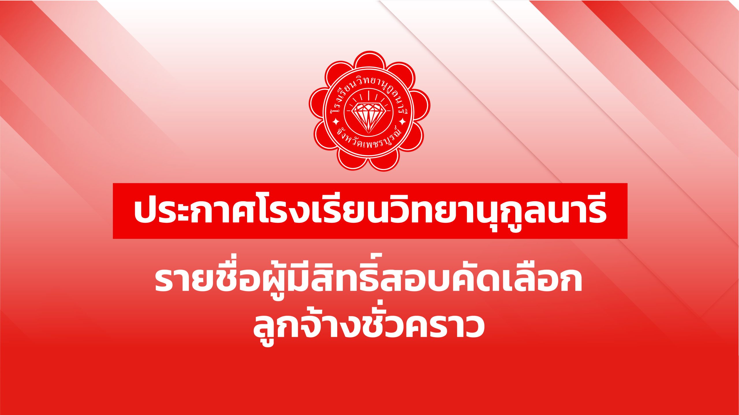 ประกาศโรงเรียนวิทยานุกูลนารี เรื่อง รายชื่อผู้มีสิทธิ์สอบคัดเลือกลูกจ้างชั่วคราว