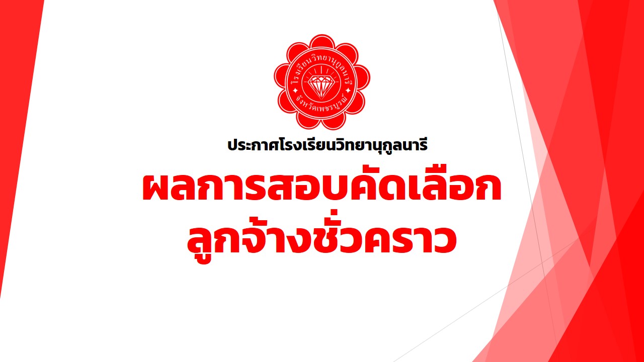 ประกาศโรงเรียนวิทยานุกูลนารี เรื่อง ผลการสอบคัดเลือกลูกจ้างชั่วคราว