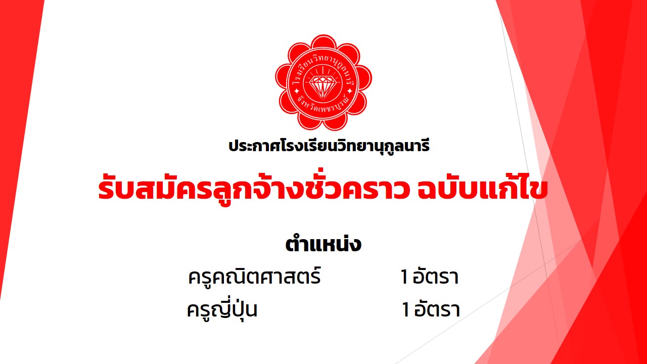 ฉบับแก้ไข ประกาศรับสมัคร บุคคลเพื่อคัดเลือกและดำเนินการจ้างเป็นลูกจ้างชั่วคราว