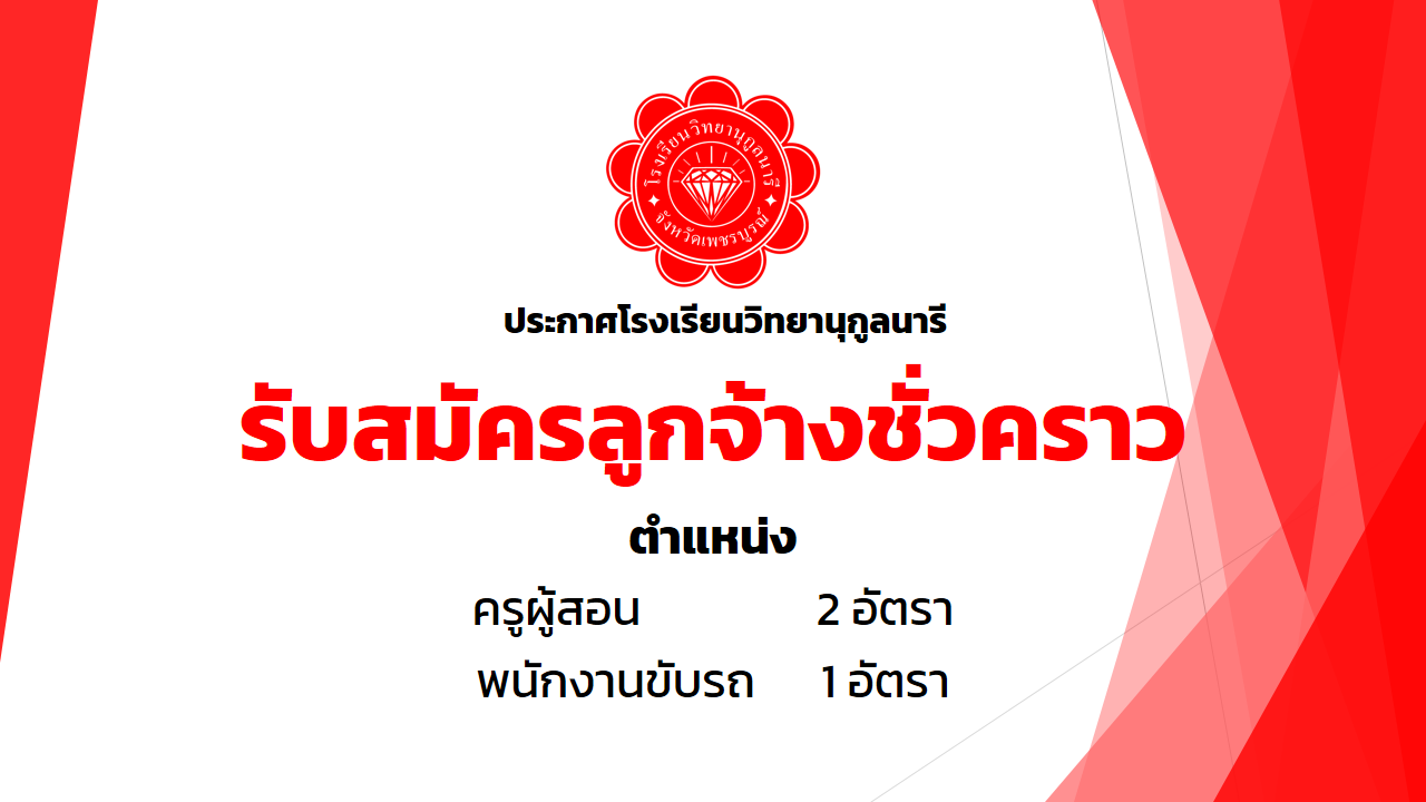 ประกาศ เรื่อง รับสมัครบุคคลเพื่อสอบคัดเลือกลูกจ้างชั่วคราว