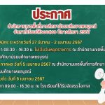 ประกาศรับสมัครนักเรียนที่ประสงค์จะให้ จัดหาที่เรียนให้รอบสอง ปีการศึกษา ๒๕๖๗ สำนักงานเขตพื้นที่การศึกษามัธยมศึกษาเพชรบูรณ์