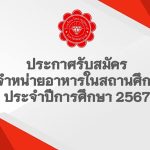 ประกาศรับสมัครผู้จำหน่ายอาหารในสถานศึกษา ประจำปีการศึกษา 2567