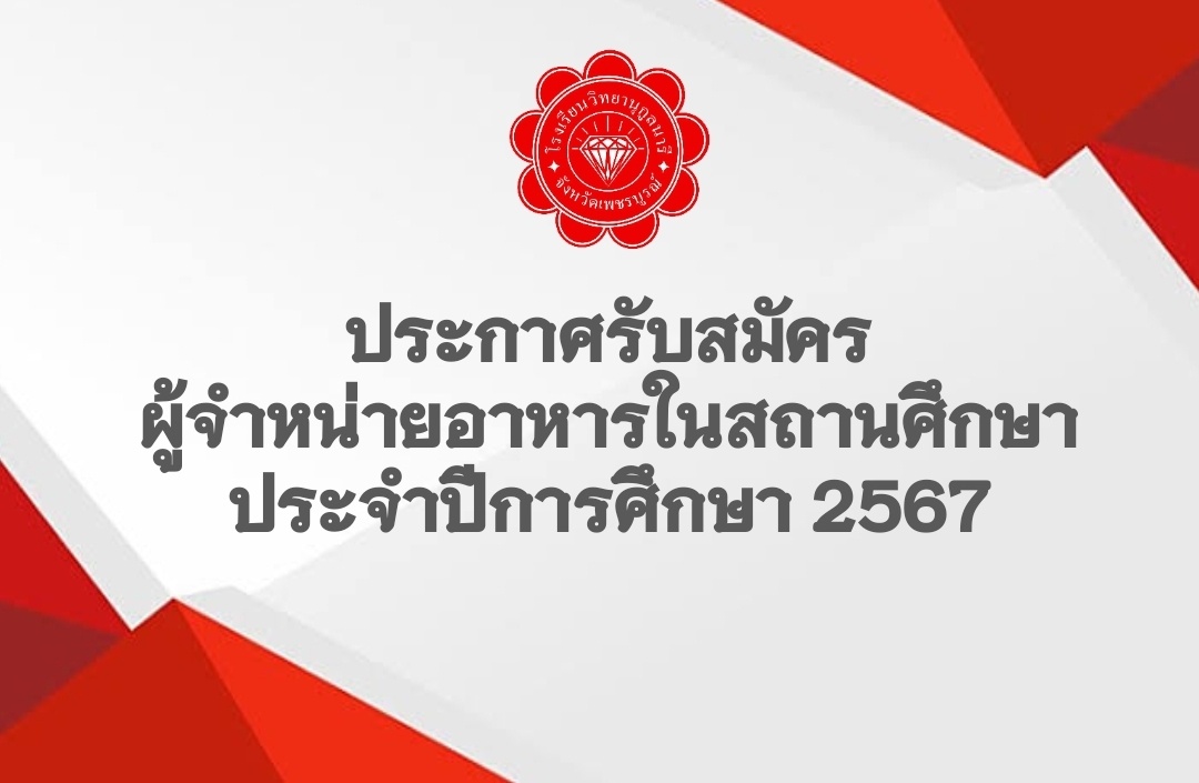 ประกาศรับสมัครผู้จำหน่ายอาหารในสถานศึกษา ประจำปีการศึกษา 2567