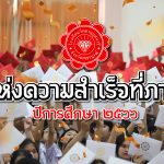พิธีมอบประกาศนียบัตรและปัจฉิมนิเทศ นักเรียนชั้นม.3 และม.6