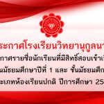 ประกาศรายชื่อนักเรียนที่มีสิทธิ์สอบเข้าเรียนในระดับชั้นมัธยมศึกษาปีที่ 1 และ ชั้นมัธยมศึกษาปีที่ 4 (ประเภทห้องเรียนปกติ ปีการศึกษา 2567)