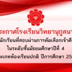 ประกาศรายชื่อนักเรียนที่สอบผ่านการคัดเลือกเข้าศึกษาต่อในระดับชั้นมัธยมศึกษาปีที่ 4 ประเภทห้องเรียนปกติ ปีการศึกษา 2567