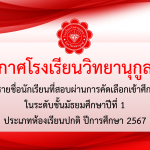 ประกาศรายชื่อนักเรียนที่สอบผ่านการคัดเลือกเข้าศึกษาต่อในระดับชั้นมัธยมศึกษาปีที่ 1 ประเภทห้องเรียนปกติ ปีการศึกษา 2567